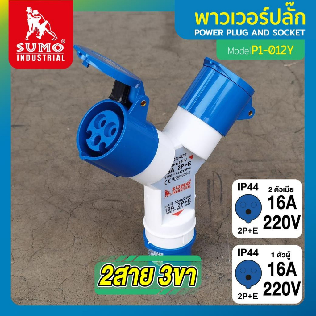 SUMO พาวเวอร์ปลั๊ก 3ทาง 2ทาง 16A/32A 2P+E กันน้ำ IP44 ซูโม่ power plug ปลั๊กพาวเวอร์