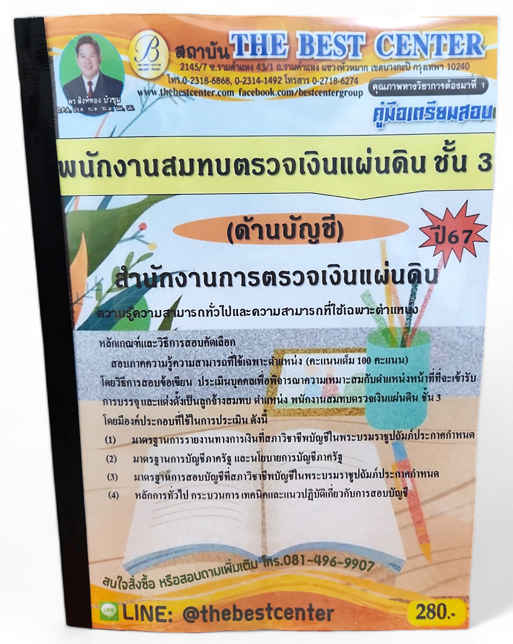 คู่มือเตรียมสอบ พนักงานสมทบตรวจเงินแผ่นดิน ชั้น 3 (ด้านบัญชี) สำนักงานตรวจเงินแผ่นดิน ปี67 PK2754 เนื้อหา+แนวข้อสอบ sheetandbook
