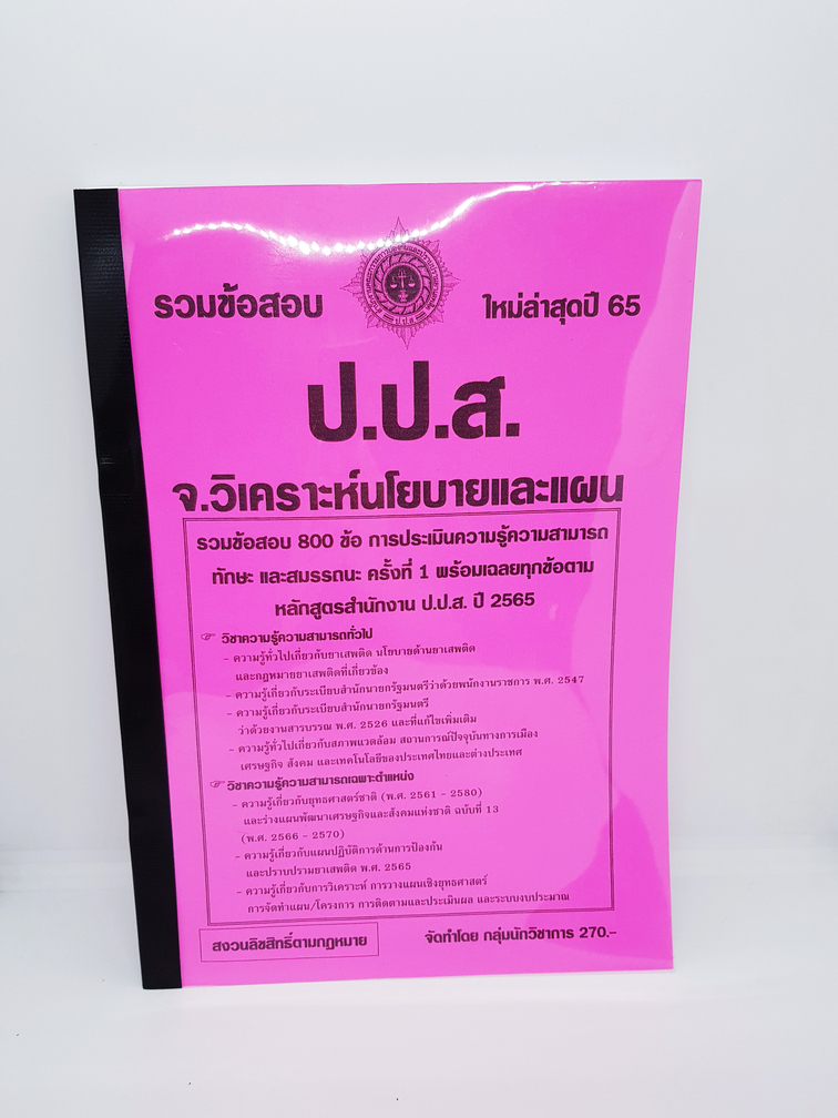 (ปี2565) รวมข้อสอบ 800 ข้อ คู่มือเตรียมสอบ เจ้าหน้าที่วิเคราะห์นโยบายและแผน ป.ป.ส. พร้อมเฉลยทุกข้อ ปปส. KTS0659 Sheetandbook