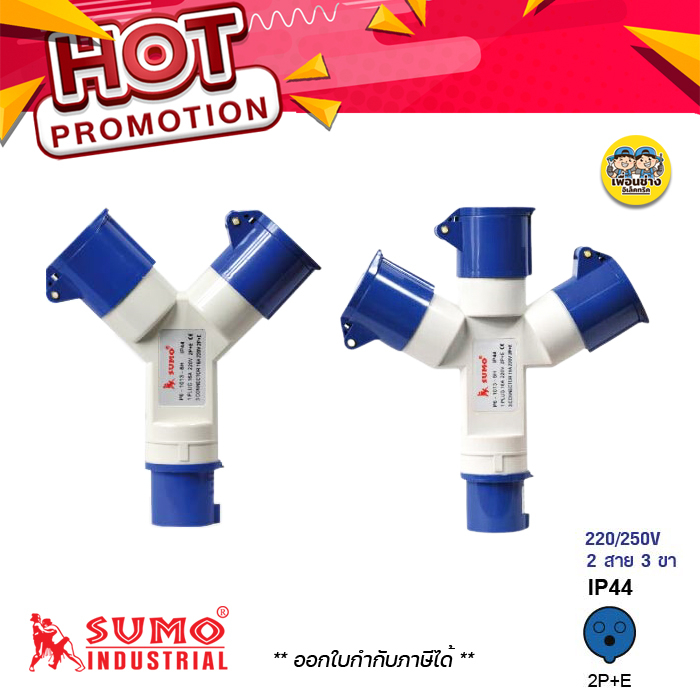 SUMO พาวเวอร์ปลั๊ก 3ทาง 2ทาง 16A/32A 2P+E กันน้ำ IP44 ซูโม่ power plug ปลั๊กพาวเวอร์