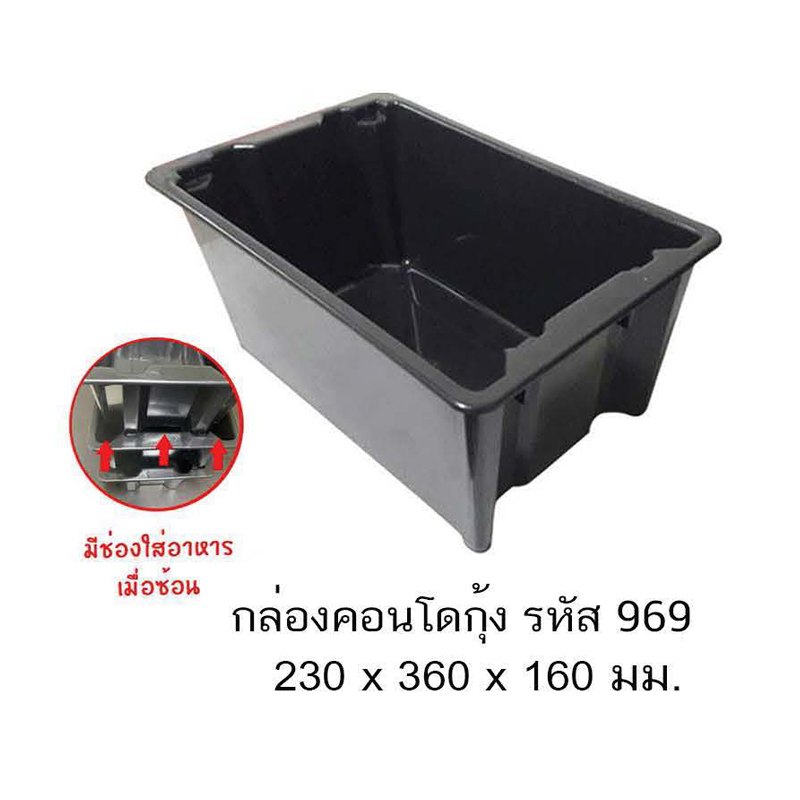 กล่องคอนโดกุ้ง 969
