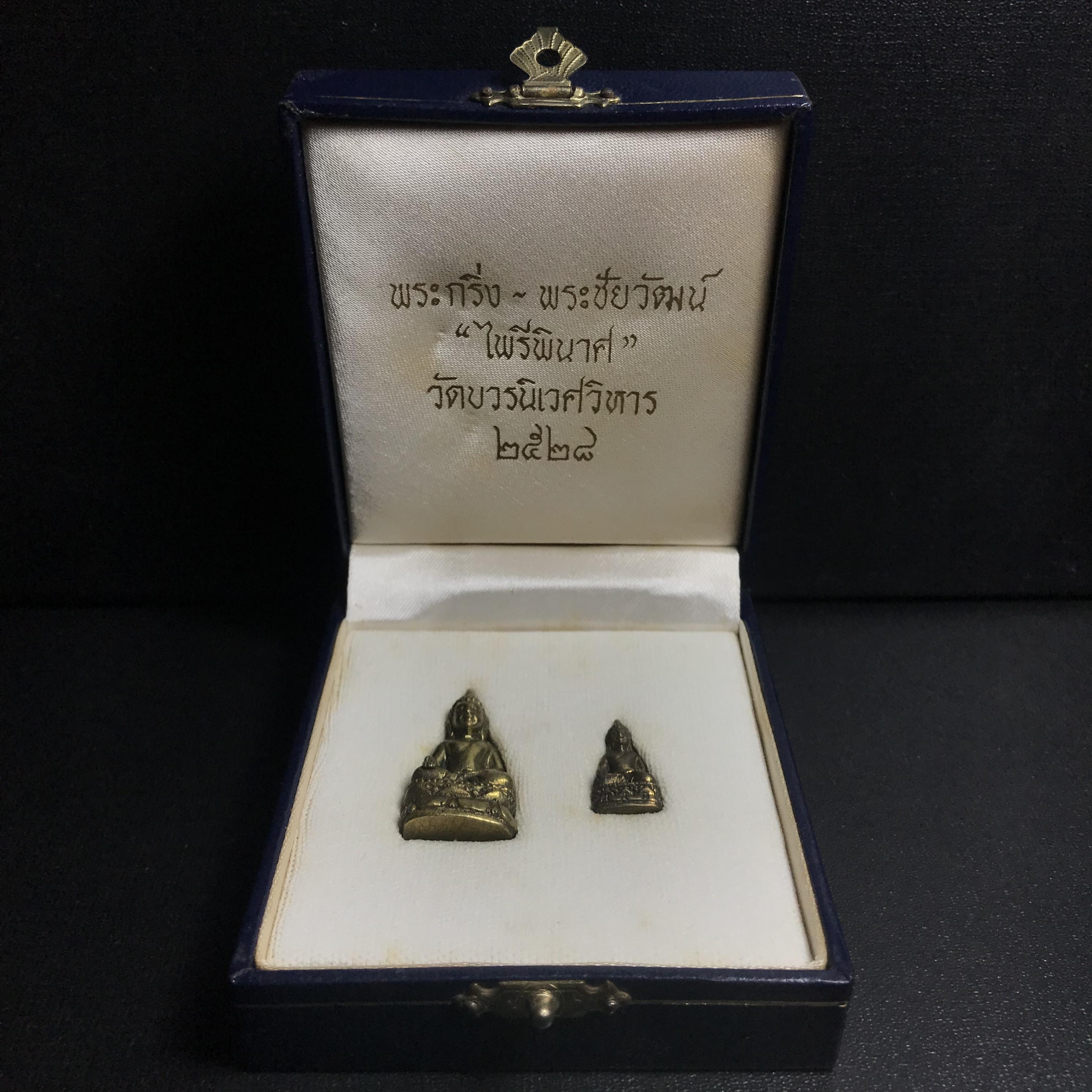 พระกริ่ง-พระชัยวัฒน์ไพรีพินาศ วัดบวรนิเวศวิหาร รุ่นผ้าป่าสิงห์บุรี ปี2528(กล่องหนังนิยม)(พระชุดหลักสายสมเด็จพระญาณสังวร สมเด็จพระสังฆราชองค์ที่19)(1ใน 1500ชุด)สภาพสวยกล่องบรรจุเดิม