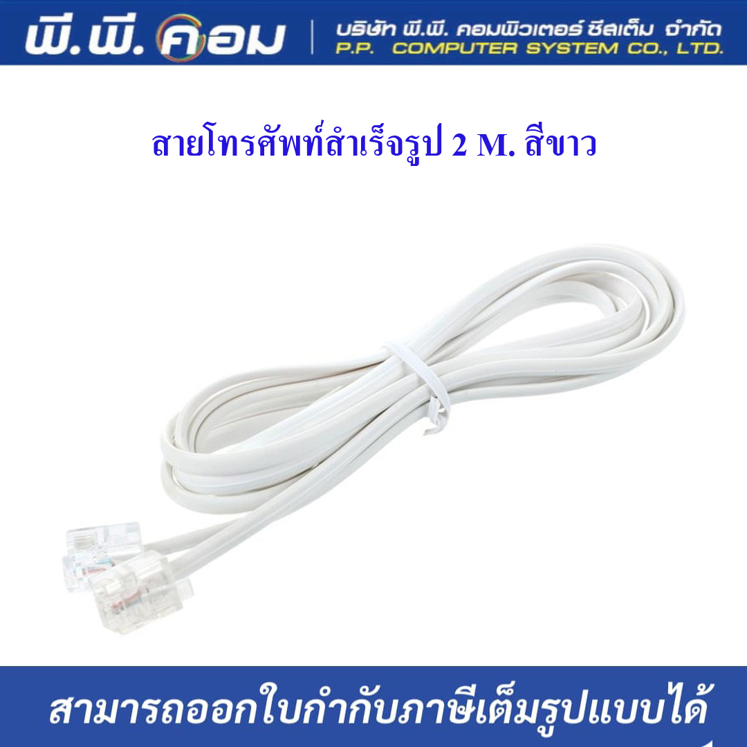 สายโทรศัพท์สำเร็จรูป 2 M. สีขาว