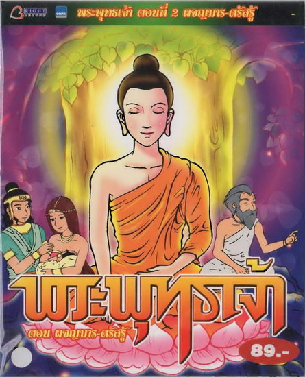 พระพุทธเจ้า ตอน2 ผจญมาร-ตรัสรู้ - VCD การ์ตูนพุทธประวัติ สำหรับเด็ก โดยผู้สร้างคนไทย