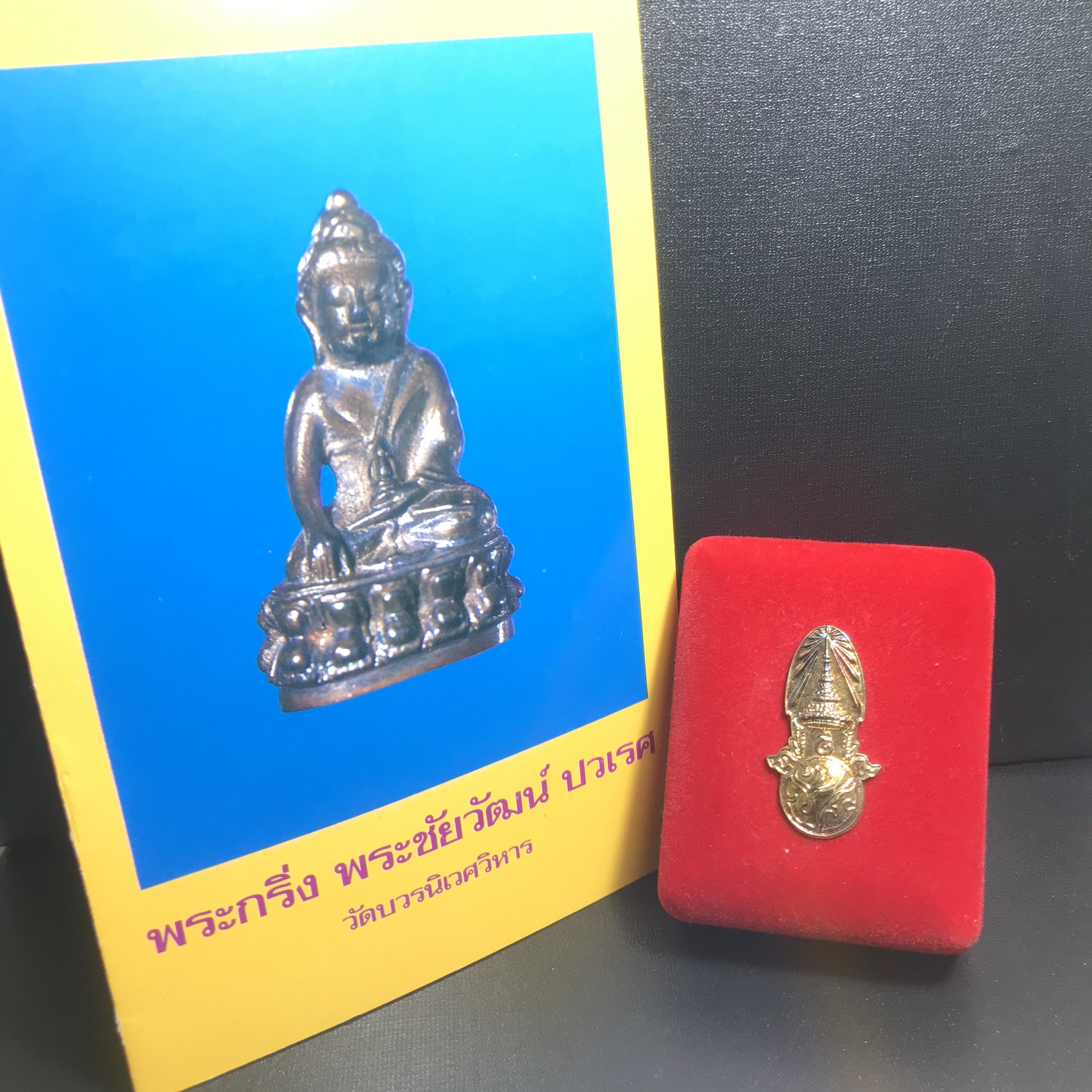 พระกริ่ง-พระชัยวัฒน์ ปวเรศ ปี2530 วัดบวรนิเวศราชวรวิหาร(ในหลวง ร.9 เสด็จเททอง)(บรรจุเส้นเกศาในหลวงรัชกาลที่9)พร้อมสูจิบัตรเดิมตอนจัดสร้าง(สภาพสวยครบสมบูรณ์))