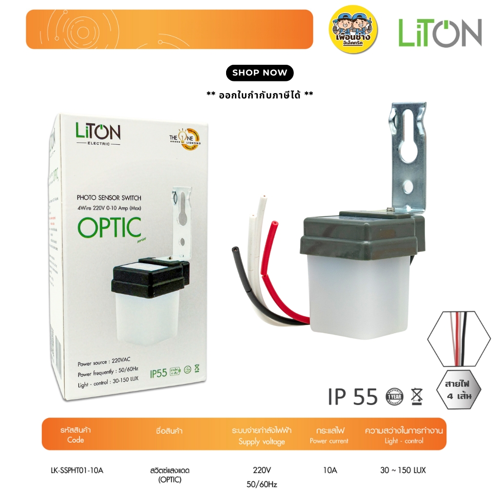 LITON สวิตซ์แสงแดด แบบ 4สาย PHOTO SWITCH 10A รุ่น OPTIC สวิตซ์แสง เซนเซอร์แสง โฟโต้สวิตซ์ สวิตซ์ออโต้ สวิตซ์