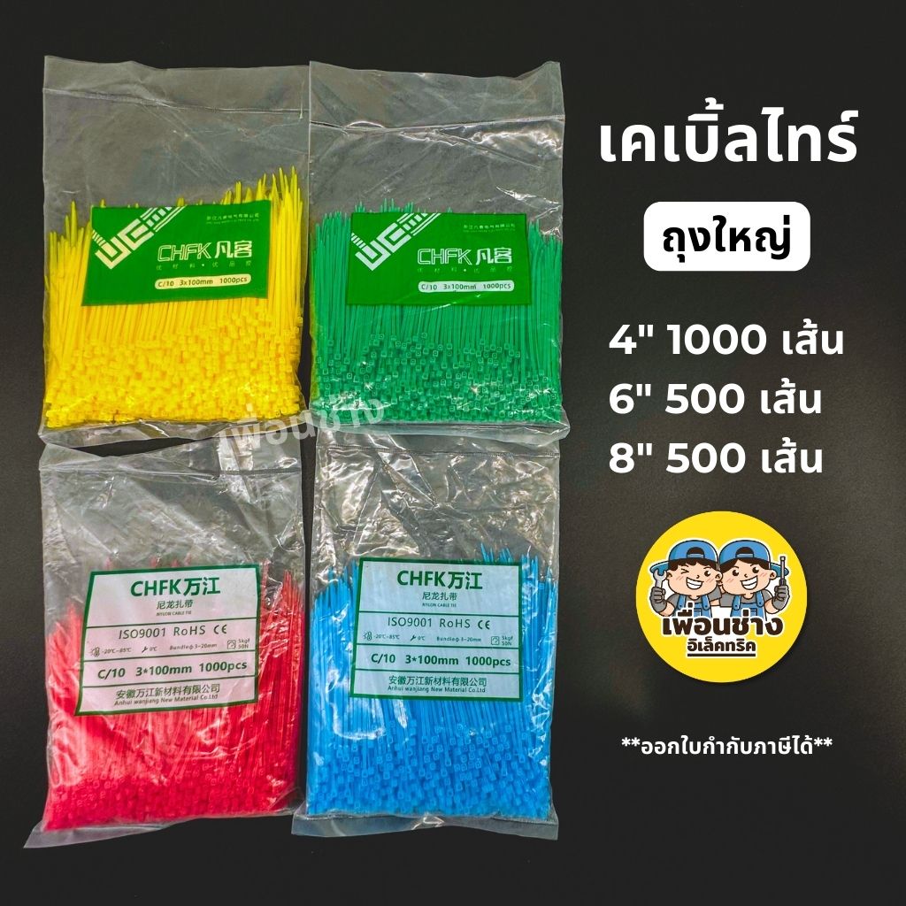 เคเบิ้ลไทร์ ถุงใหญ่ 8นิ้ว 6นิ้ว 4นิ้ว ถุง 500/1000 เส้น หนวดกุ้ง 8" 6" 4" Cable tie สายรัด สีเหลือง สีเขียว สีแดง สีฟ้า