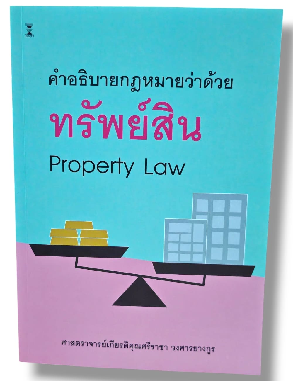 (แถมปกใส) คำอธิบายกฎหมายว่าด้วยทรัพย์สิน พิมพ์ครั้งที่ 10 ศาสตราจารย์เกียรติคุณศรีราชา วงศารยางกูร TBK1050 sheetandbook