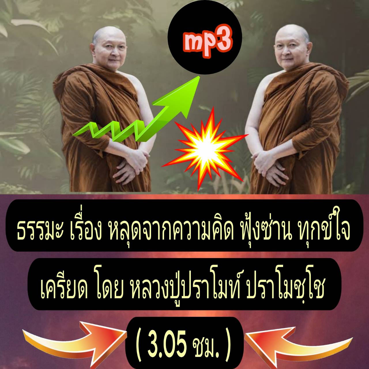 [พรเทวะ] แฟลชไดร์ฟ USb mp3 ธรรมะ เรื่อง หลุดจากความคิด ฟุ้งซ่าน ทุกข์ใจ เครียด โดย หลวงปู่ปราโมทย์ ปาโมชฺโช (3.05 ชม.) *** สามารถ โหลดใส่มือถือ ฟังได้ ** เปิดในคอมพิวเตอร์ได้ USB-MP3 คือ แฟลชไดร์ฟที่ลงเพลงแล้วพร้อมฟัง สามารถใช้ได้กับ เครื่องเล่นดีวีดีทั่ว