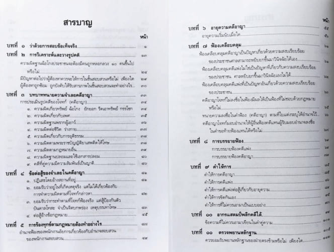 (แถมปกใส) เป็นทนายให้ได้ความ กลยุทธ์ถามความขั้นเทพ ชอบ ทองแดง TBK1378 sheetandbook ALX