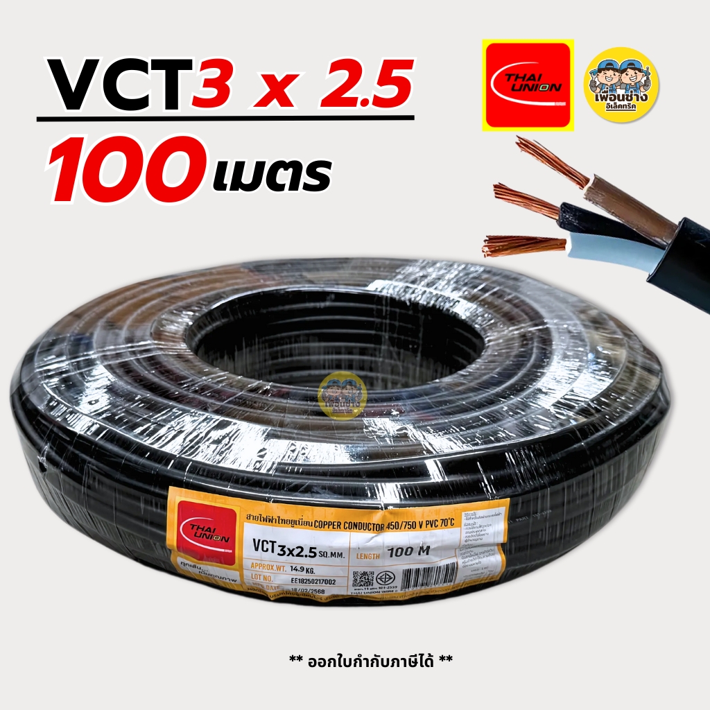Thai Union สายไฟ VCT 3x2.5 sq.mm. IEC 53 สายทองแดง สายอ่อน ความยาว 100 เมตร มีมอก. ไทยยูเนี่ยน