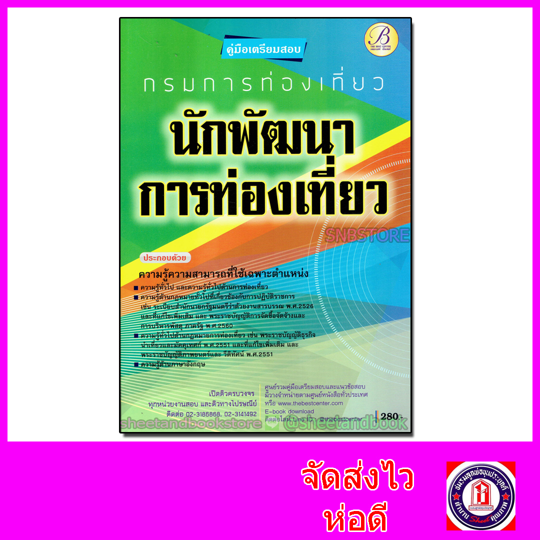 คู่มือเตรียมสอบ นักพัฒนาการท่องเที่ยว กรมการท่องเที่ยว PK2080