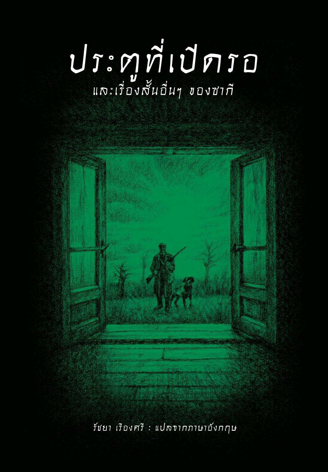 ประตูที่เปิดรอ และเรื่องสั้นอื่นๆ ของซากี