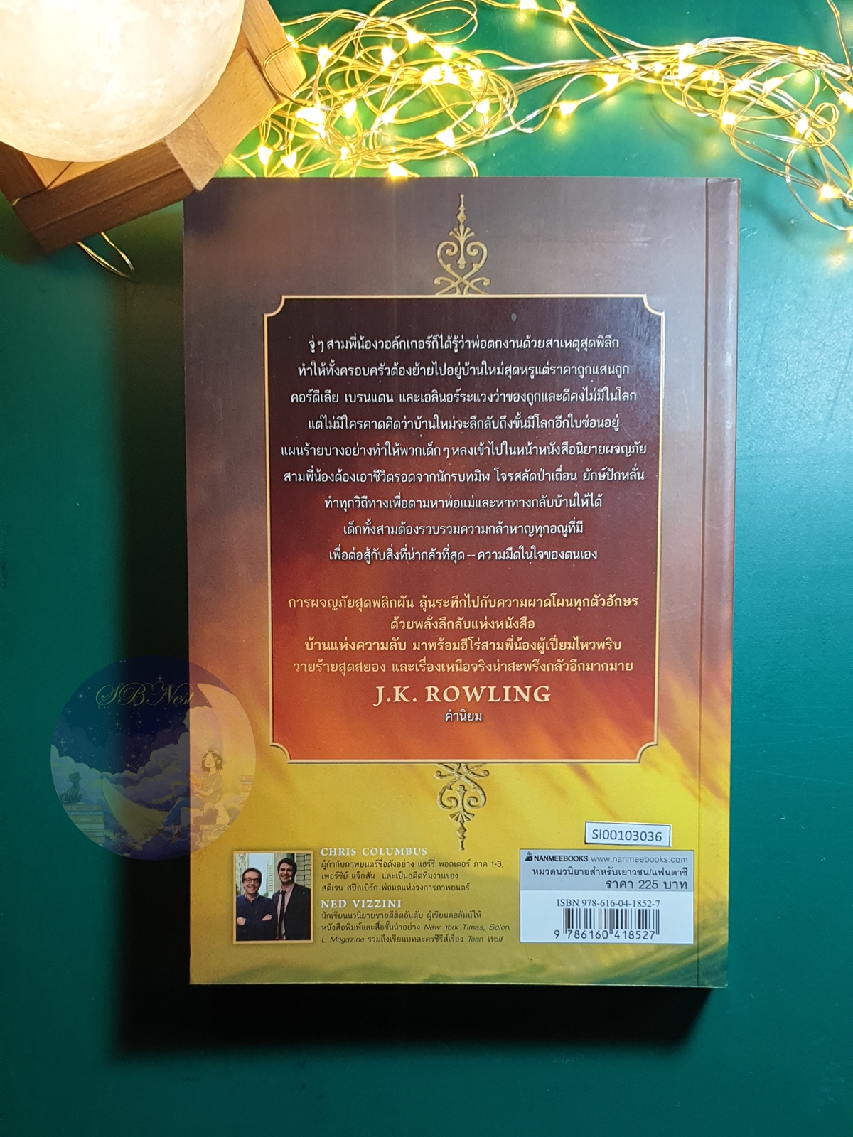 House of Secrets #1 ตอน บ้านแห่งความลับ (House of Secrets) / Chris Columbus (คริส โคลัมบัส), Ned Vizzini (เนด วิซซินี)