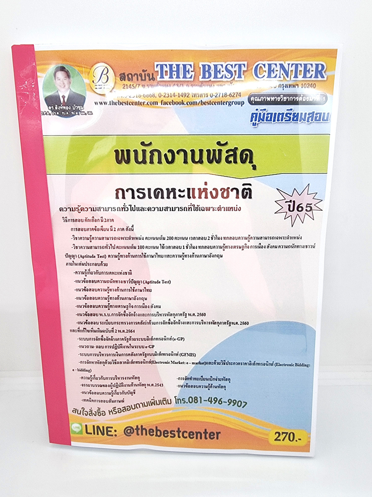 (ปี2565) คู่มือเตรียมสอบ พนักงานพัสดุ การเคหะแห่งชาติ ปี 65 Sheetandbook PK2039