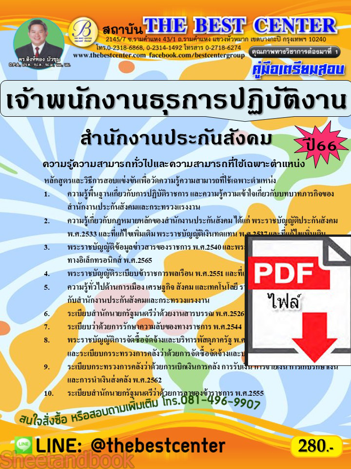 (ไฟล์ดาวโหลด) คู่มือเตรียมสอบ เจ้าพนักงานธุรการปฏิบัติงาน สำนักงานประกันสังคม ปี66 เนื้อหา+แนวข้อสอบพร้อมเฉลย PKE4240