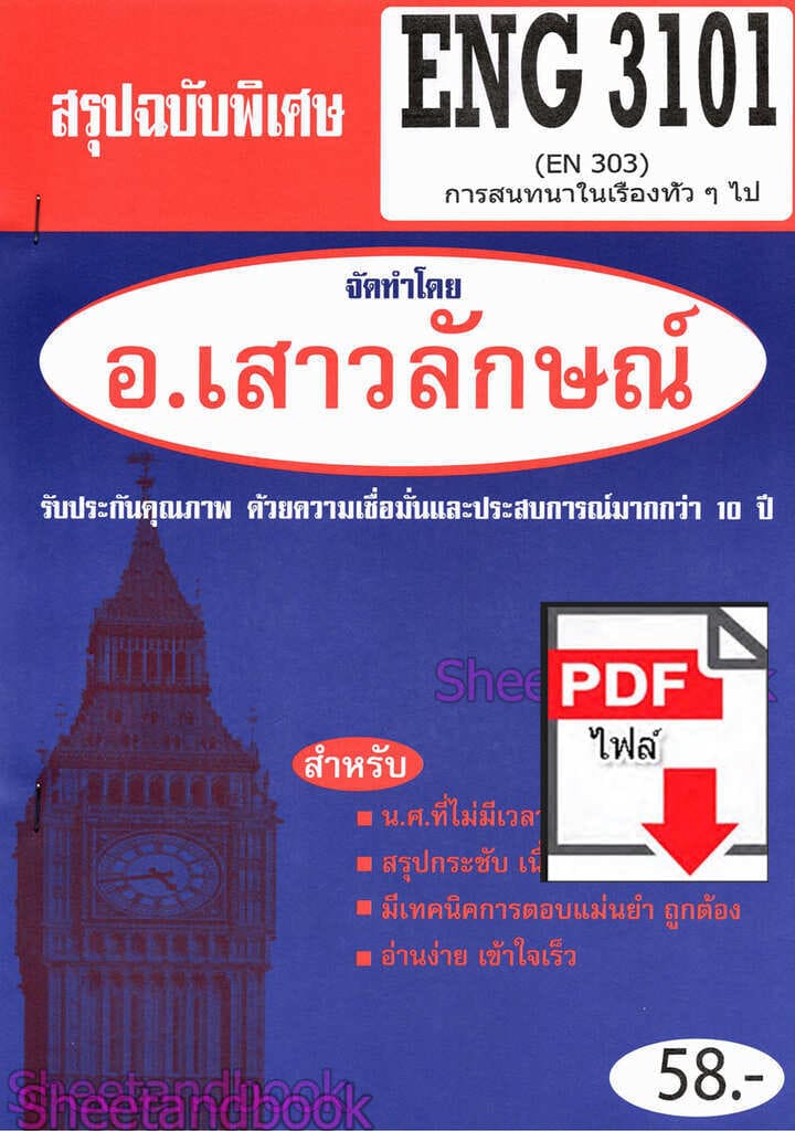 (ไฟล์ดาวโหลด) PDF ชีทราม สรุปฉบับพิเศษ ENG3101 (EN303) การสนทนาในเรื่องทั่วๆไป Sheetandbook PKES0314