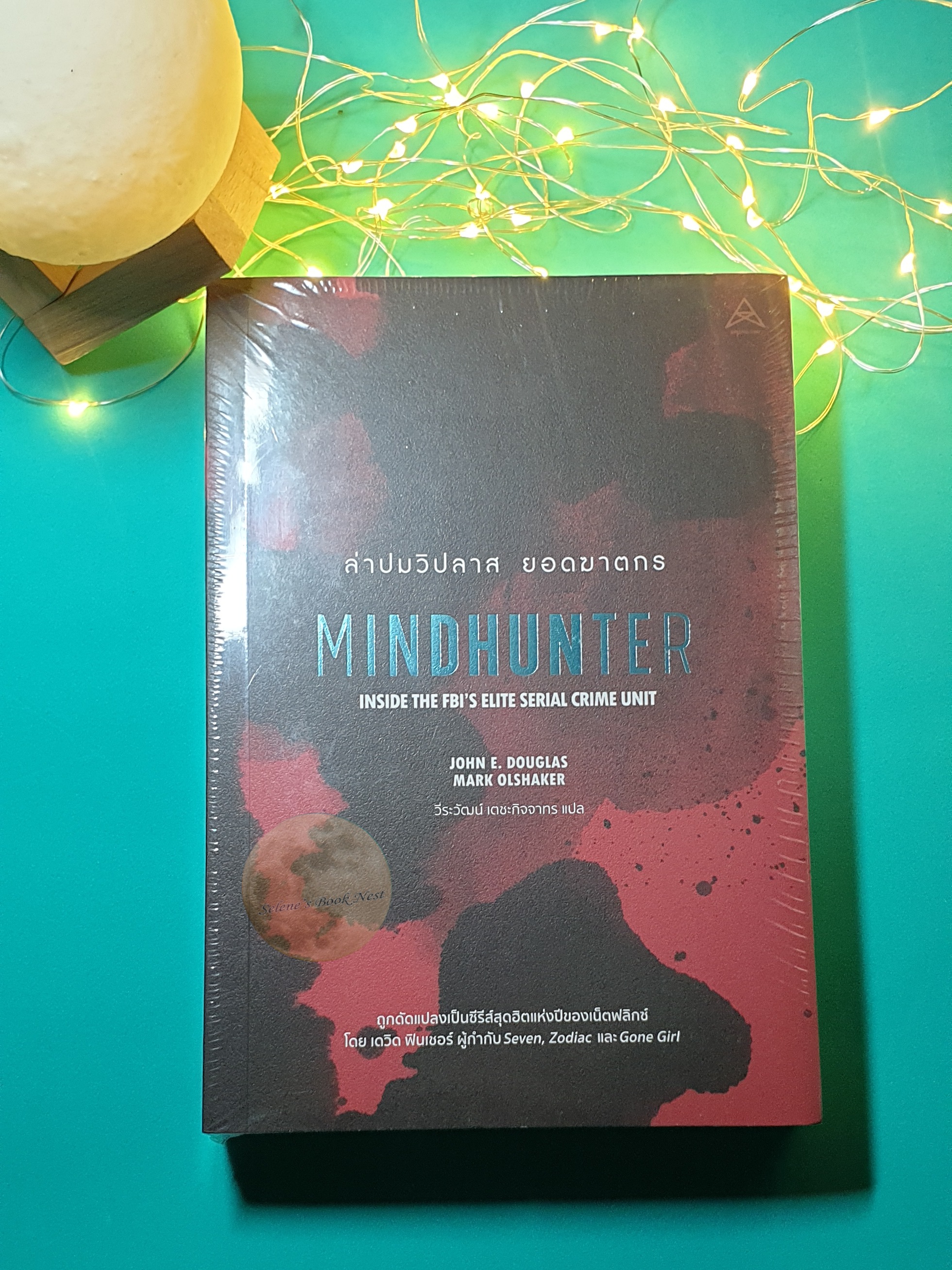 ล่าปมวิปลาส ยอดฆาตกร (Mindhunter: Inside the FBI's Elite Serial Crime Unitr) / John E. Douglas, Mark Olshake
