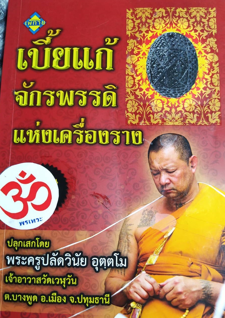 หนังสือ เบี้ยแก้จักรพรรดิแห่งเครื่องรางหนังสือเก่าตามสภาพ (เฉพาะหนังสือ ไม่มีวัตถุมงคล)
