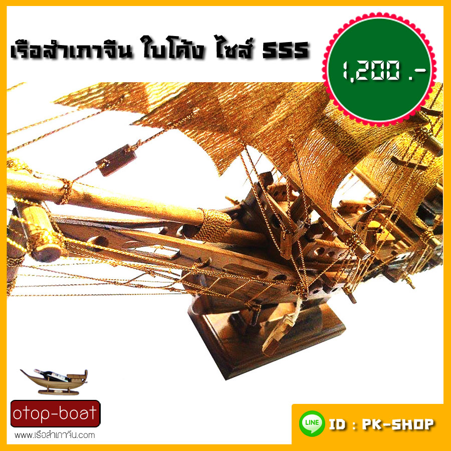 เรือสำเภาจีน ใบโค้ง ไซส์ SSS