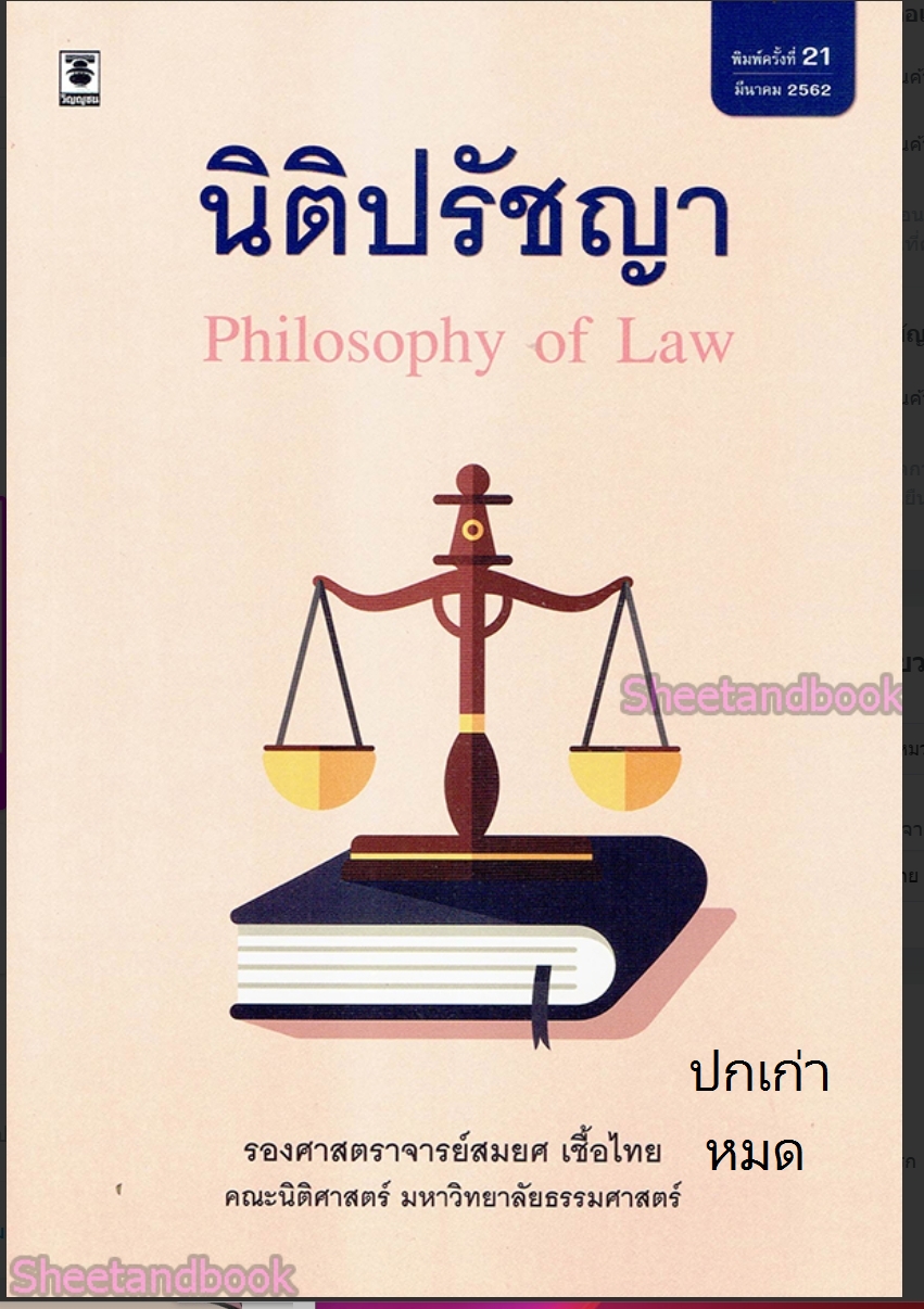 (แถมปกใส) นิติปรัชญาเบื้องต้น พิมพ์ครั้งที่ 23 รองศาสตราจารย์สมยศ เชื้อไทย TBK0498 sheetandbook
