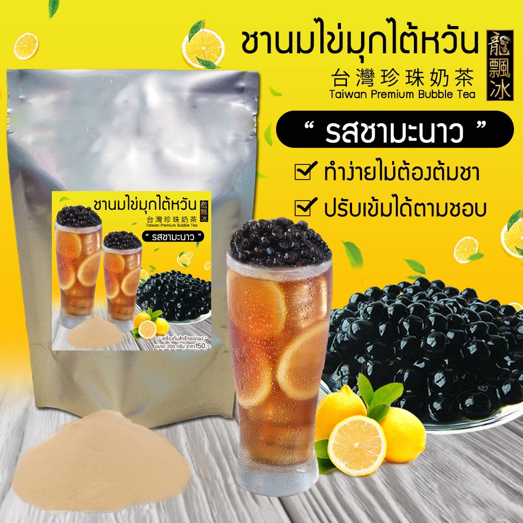ผงชามะนาว (ทำจากชาไต้หวัน)
