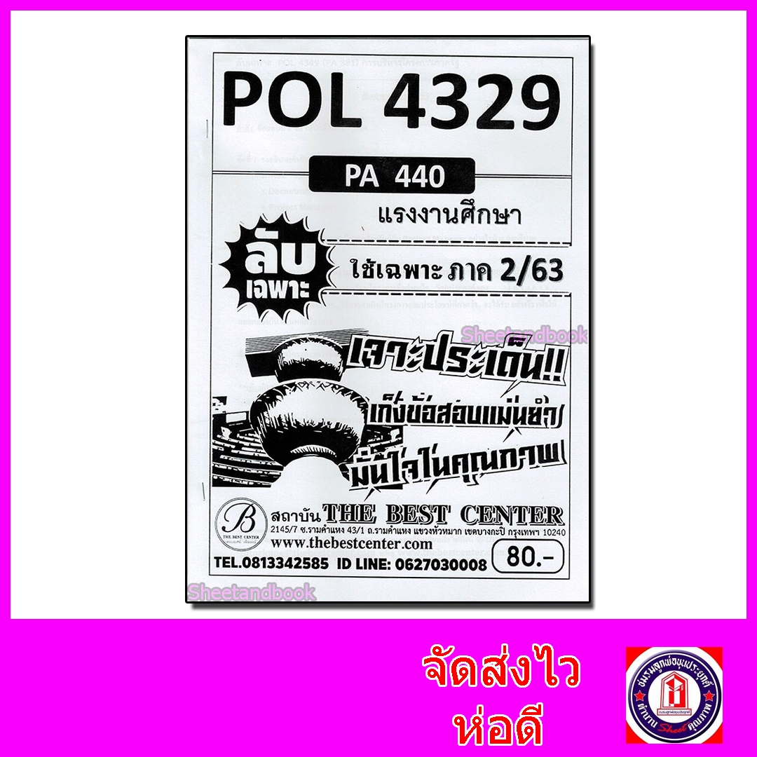 ชีทราม ข้อสอบ ปกขาว POL4329 (PA440) แรงงานศึกษา Sheetandbook PKS0011