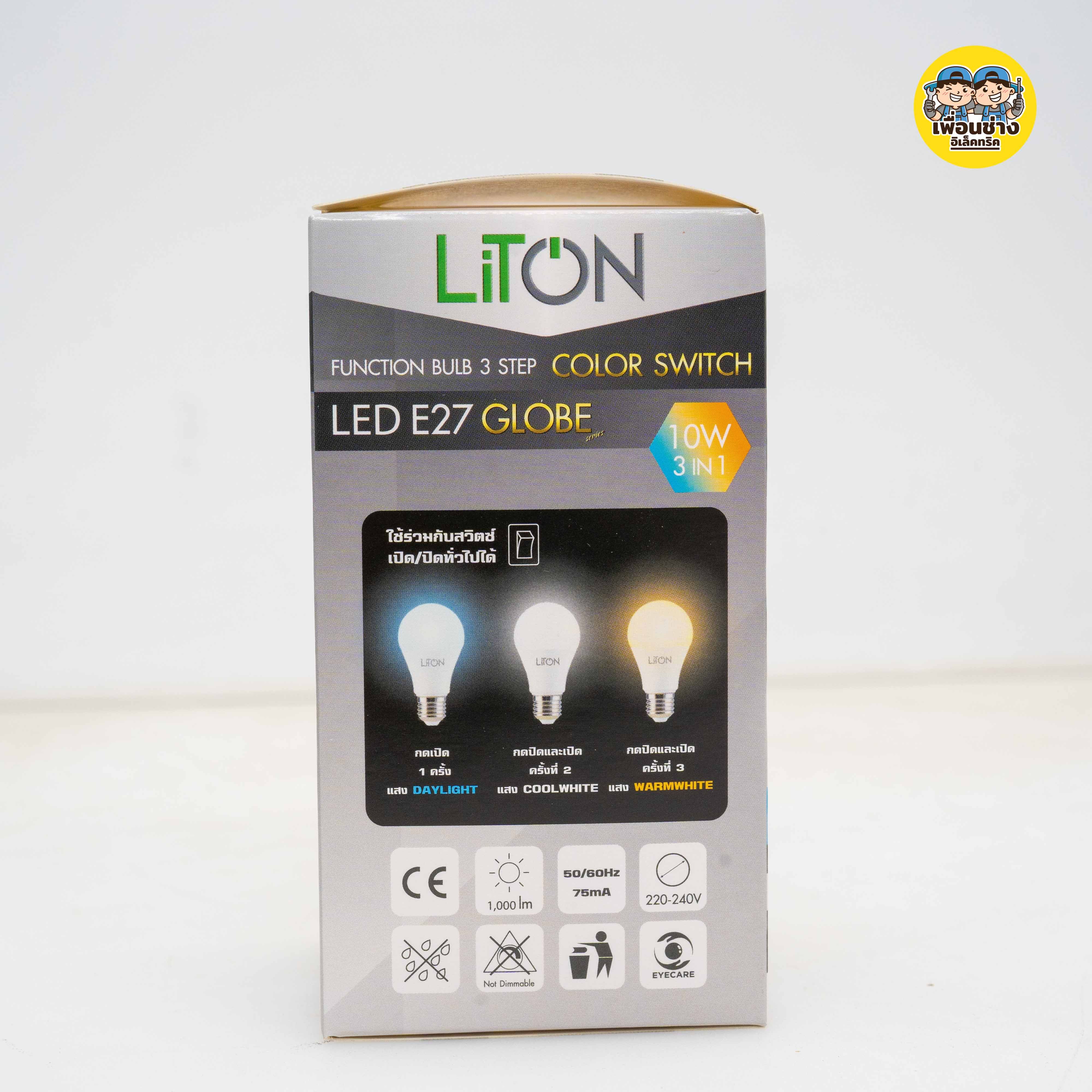 Liton หลอดไฟ 10w LED 3 in 1 ขั้วเกลียว E27 สามแสงใน 1 หลอด เปลี่ยนแสงได้ 3แสง หลอดเปลี่ยนแสง หลอด3แสง bulb บับ