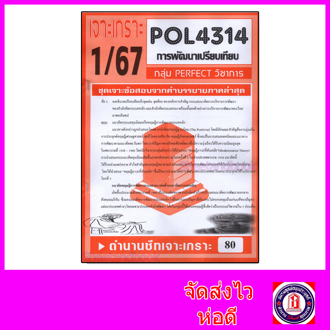 ชีทราม ข้อสอบ POL4314 (PA324) การพัฒนาเปรียบเทียบ (ข้อสอบอัตนัย) Sheetandbook PFT0047