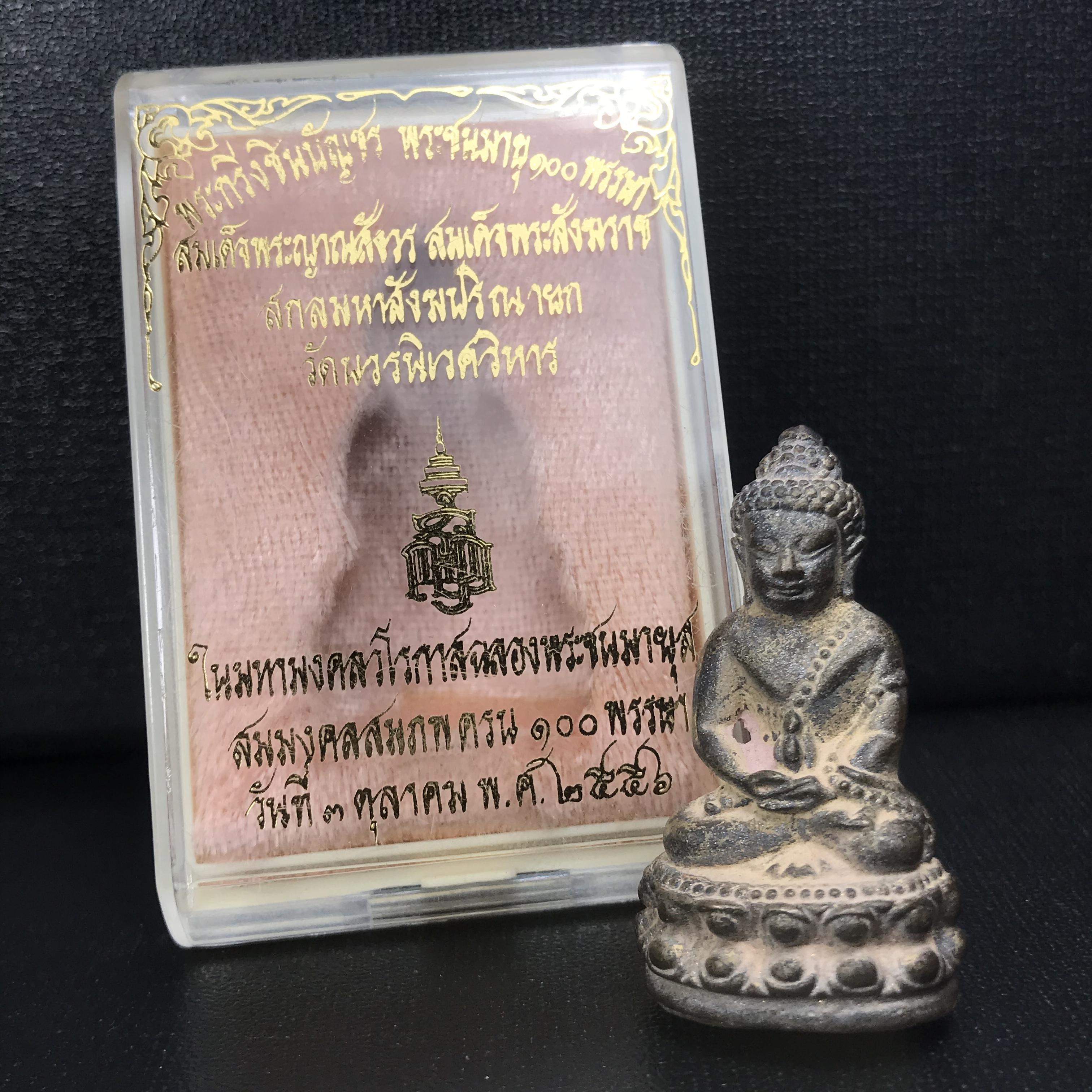 พระกริ่งชินบัญชรฉลองพระชันษา 100 ปี สมเด็จพระญาณสังวร วัดบวรนิเวศวิหาร ปี 2556 เนื้อนวโลหะผสมทองคำก้นอุดผงพรายกุมาร หลวงปู่ทิม พิธีใหญ่ มวลสารเด่น นิยม(1 ใน 599 องค์)หายาก