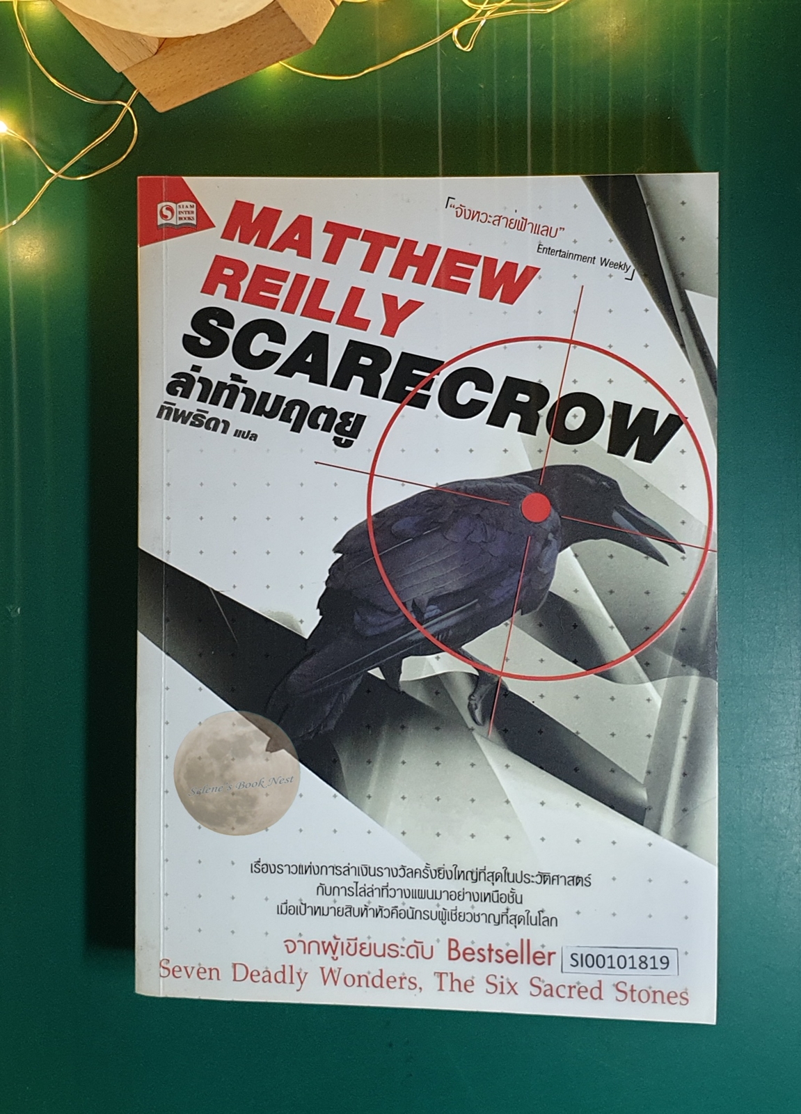 ล่าท้ามฤตยู (Scarecrow) / Matthew Reilly (แมธธิว เรล์ลี่ย์)