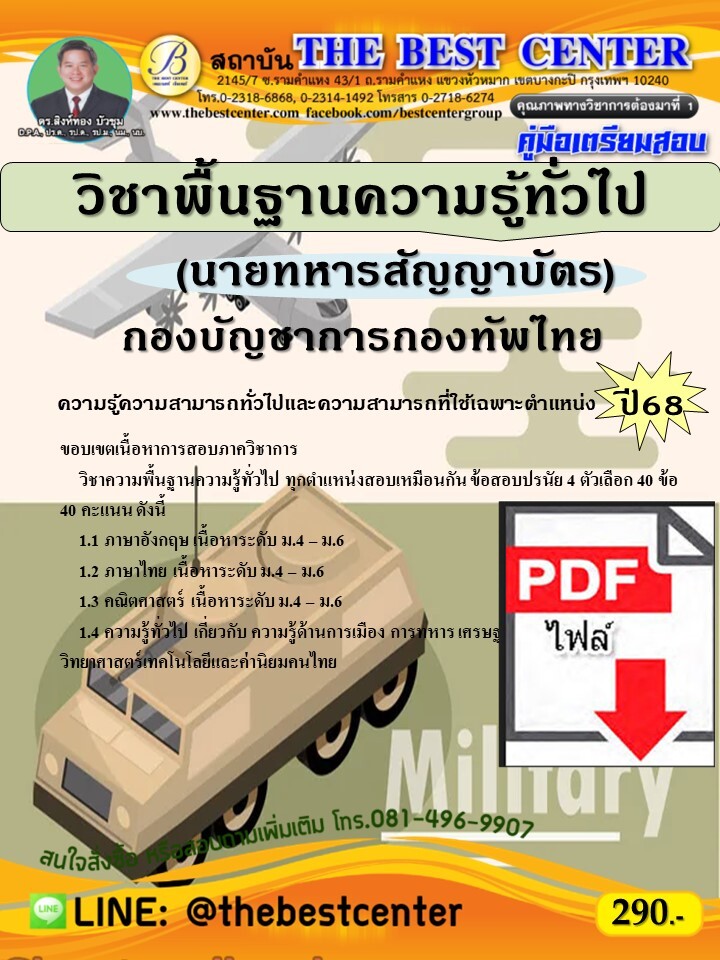 (ไฟล์ดาวโหลด) PDF คู่มือเตรียมสอบ วิชาพื้นฐานความรู้ทั่วไป (นายทหารสัญญาบัตร) กองบัญชาการกองทัพไทย ปี68 PKE5182