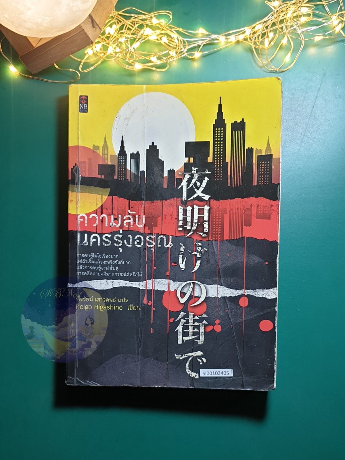 ความลับนครรุ่งอรุณ / Higashino Keigo (ฮิงาชิโนะ เคโงะ)