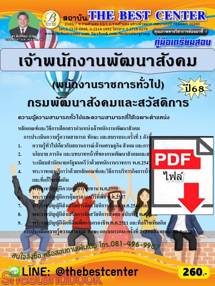 (ไฟล์ดาวโหลด) PDF คู่มือเตรียมสอบ เจ้าพนักงานพัฒนาสังคม (พนักงานราชการทั่วไป) กรมพัฒนาสังคมและสวัสดิการ ปี68 PKE5737