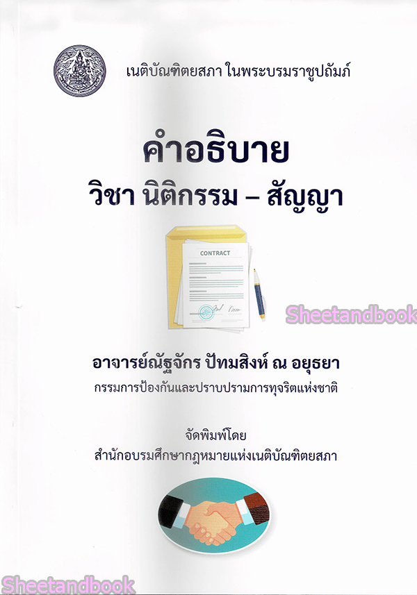 (แถมปกใส) คำอธิบายวิชานิติกรรม-สัญญา พิมพ์ครั้งที่ 2 ณัฐจักร ปัทมสิงห์ ณ อยุธยา TBK0978 sheetandbook ALX