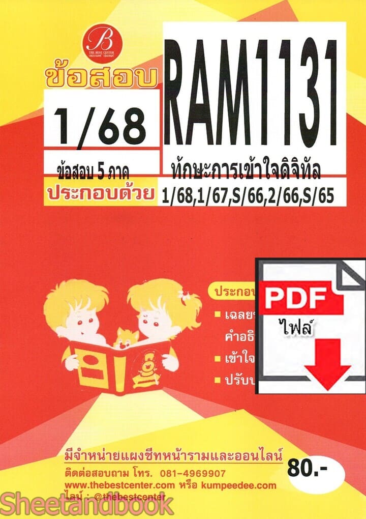 (ไฟล์ดาวโหลด) ชีทราม ข้อสอบ RAM1131 ทักษะการเข้าใจดิจิทัล Sheetandbook PKES0251