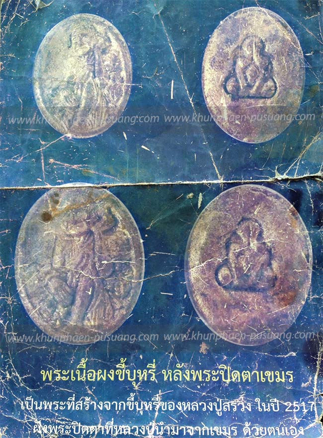พระเนื้อผงขี้บุหรี่ หลังพระปิดตาเขมร หลวงปู่สรวง ปี17