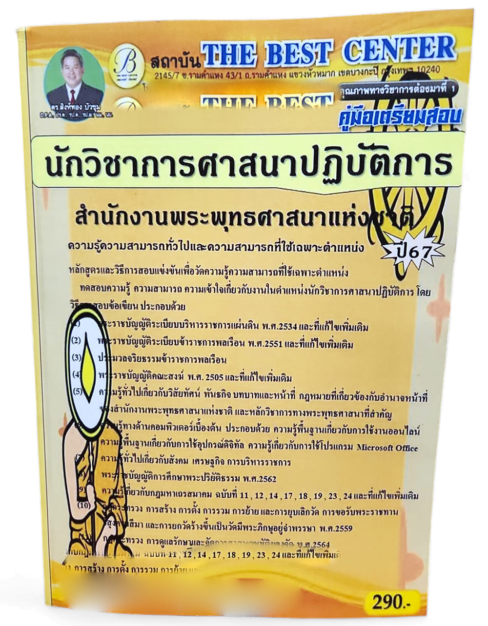 คู่มือเตรียมสอบ นักวิชาการศาสนาปฏิบัติการ สำนักงานพระพุทธศาสนาแห่งชาติ ปี67 PK2701 เนื้อหา+แนวข้อสอบ sheetandbook