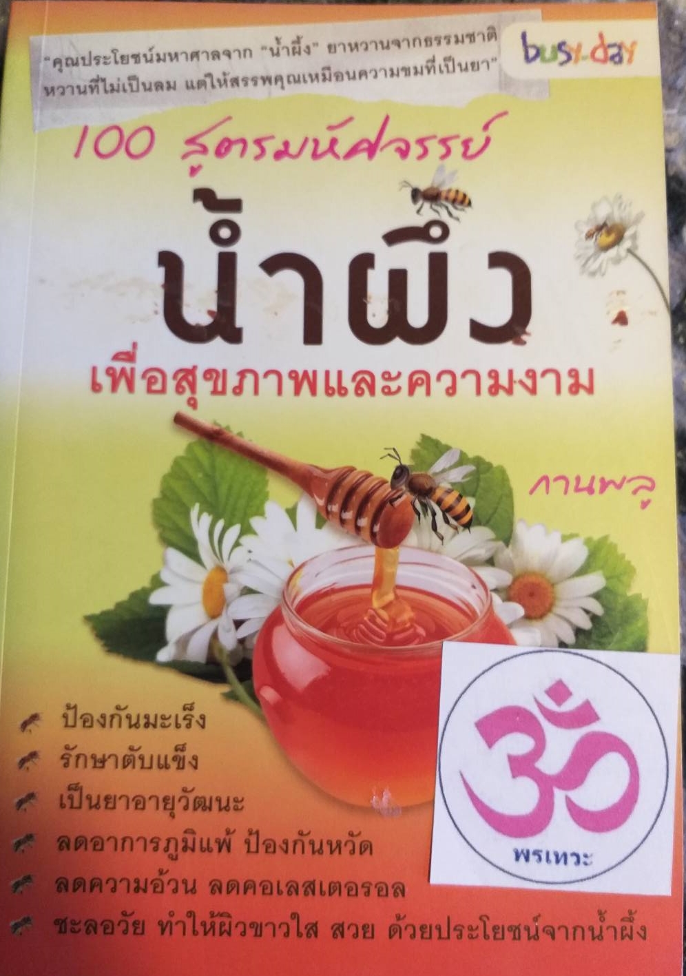[พรเทวะ] หนังสือ 100 สูตรมหัศจรรย์น้ำผึ้ง เพื่อสุขภาพและความงาม