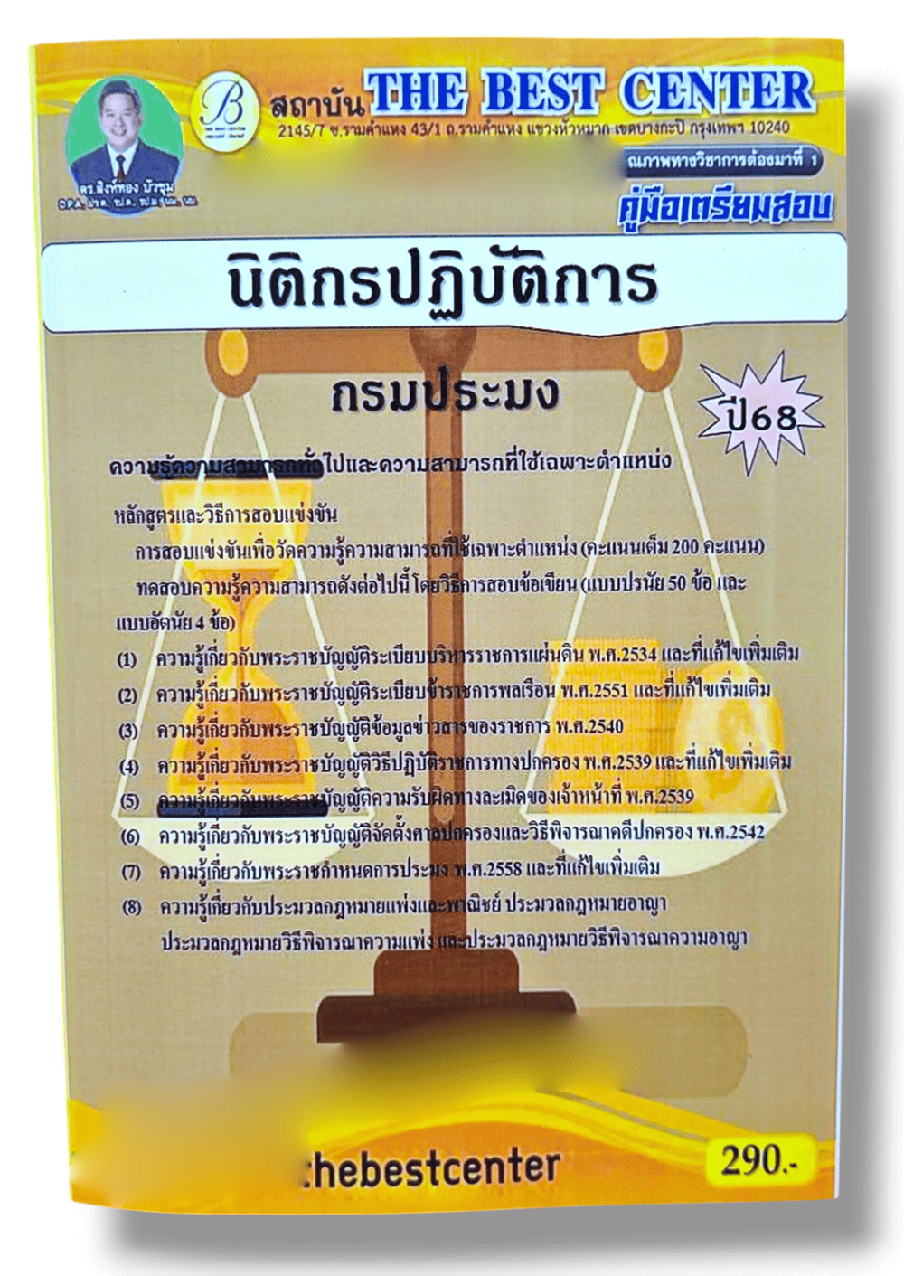 (ปี68) คู่มือเตรียมสอบ นิติกรปฏิบัติการ กรมประมง ปี68 PK2331 sheetandbook
