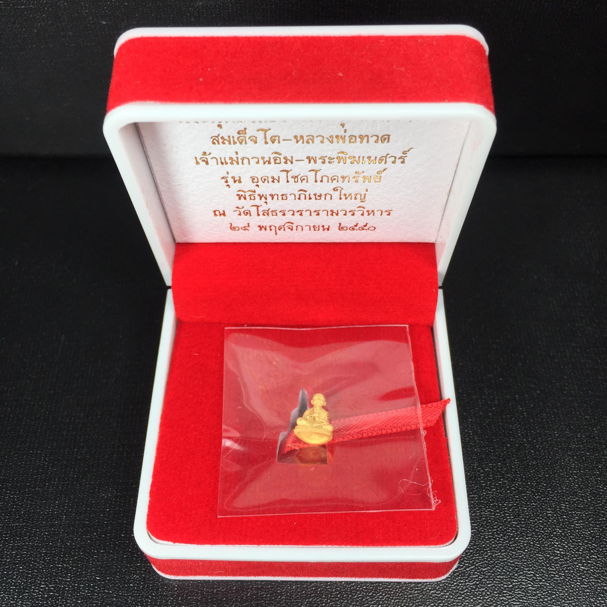 สมเด็จพระพุฒาจารย์โต พรหมรังสี(สมเด็จโต) รุ่นอุดมโชคโภคทรัพย์ ปี 2550 เนื้อทองคำ(สภาพ สวย ซีนซองเดิม กล่องบรรจุเดิมครบสมบูรณ์)