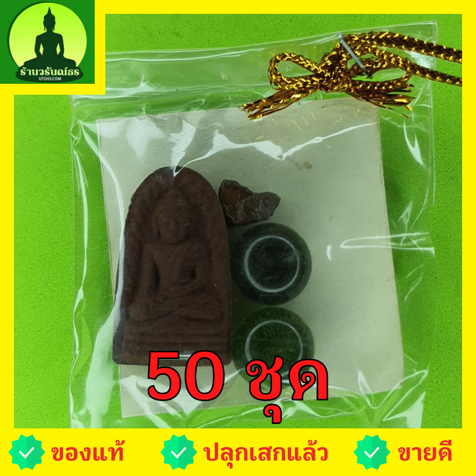 ของชำร่วย พระของชำร่วย พระรอด ฝังตะกรุด 50ชุด เนื้อแร่เหล็กน้ำพี้ ของที่ระลึก พระรอดแท้ พระเครื่องพระรอด ของที่ระลึก ของชำร่วย ของชำร่วยสวยๆ ของชำร่วยยกโหล ของชำร่วย10-100ชิ้น ของชำร่วยถูกๆ เก๋ๆ แบบแพ็คราคาถูก