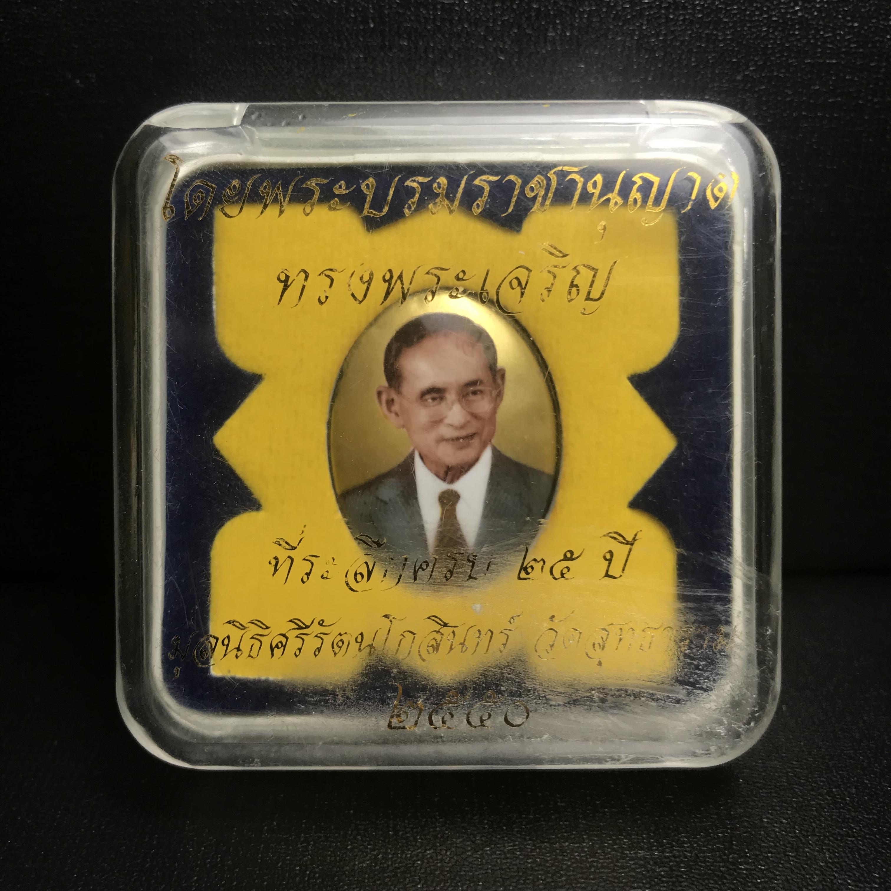 ล็อกเกตในหลวงรัชกาลที่9 ที่ระลึกครบ 25 ปี มูลนิธิศรีรัตนโกสินทร์ วัดสุทธาราม พ.ศ. 2550 พิมพ์ทรงวงรีรูปไข่เล็ก ฉากสีทอง หลังปิดแผ่นทองคำ ฝังพระยอดธง บรรจุมวลสารจิตรลดาและเกศาในหลวง ร.9 (หมายเลข 123)(นัมเบอร์สวยเลขเรียง)(นิยมหายากสุด)(1 ใน 422 องค์)