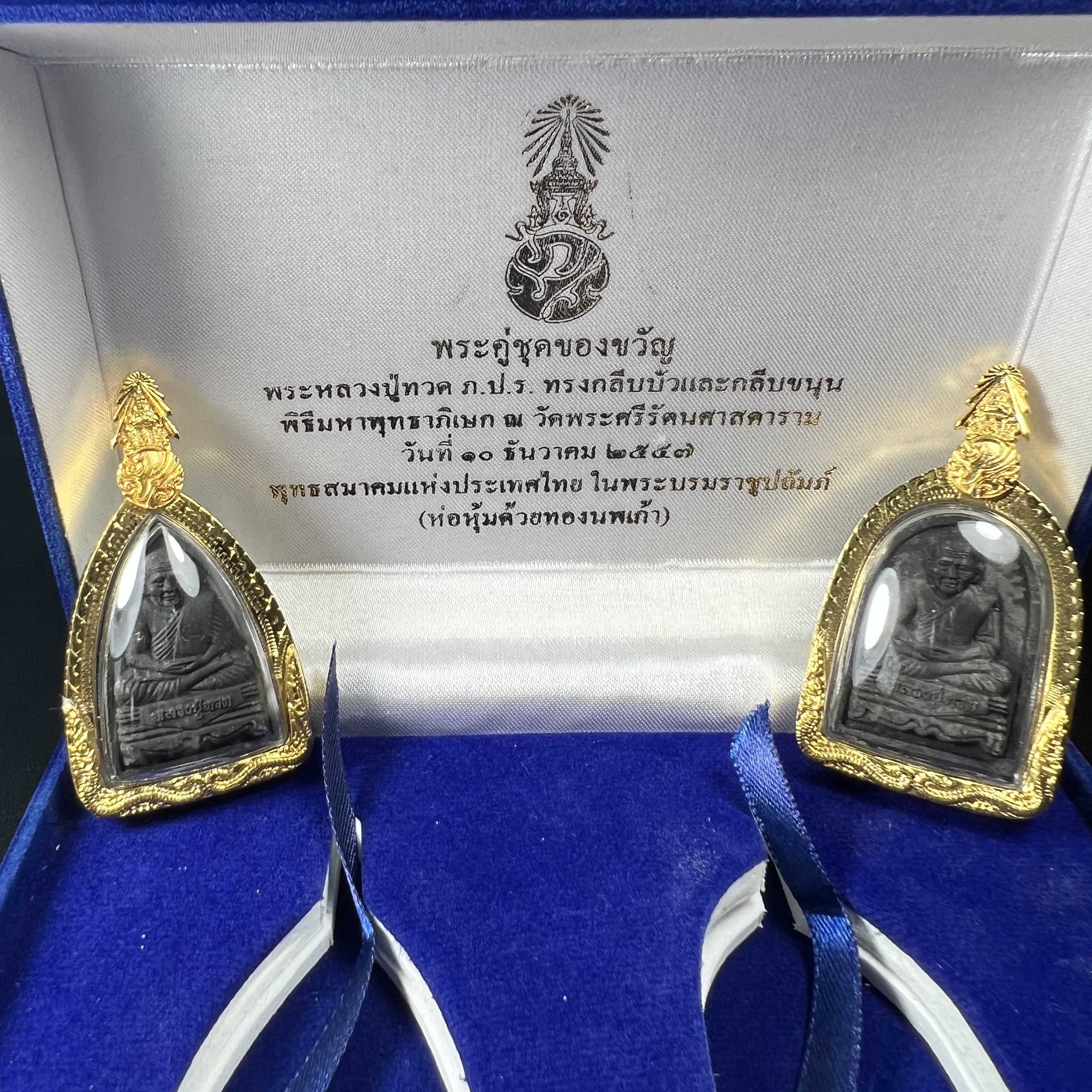พระคู่ชุดของขวัญ พระหลวงปู่ทวด ภปร.ปี2547 ทรงกลีบบัวและกลีบขนุน(พิมพ์เตารีดและพิมพ์พระรอด)(ชนวนเก่า)เนื้อว่านด้านหลังมี ภปร. เป็นโลหะผสมสูง 3.3ซม.พิธีใหญ่ มวลสารดี ปลุกเสกวัดพระแก้ว(พร้อมกล่องบรรจุเดิม งานเลี่ยมกรอบเดิมจากผู้จัดสร้างห่อหุ้มด้วยทองนพเกล้า)