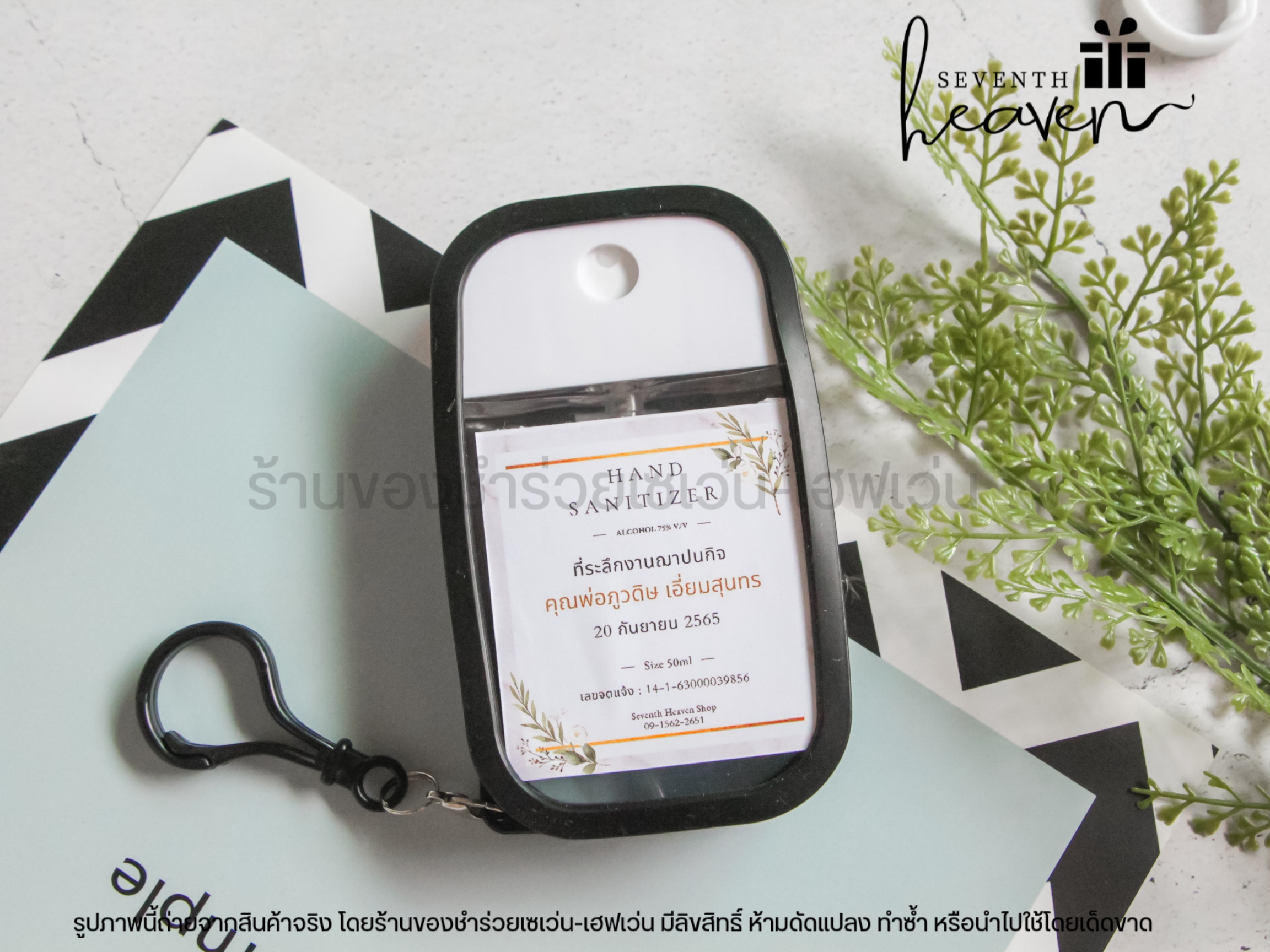 ของชำร่วยงานศพ สเปรย์แอลกอฮอล์ 50ml. เคสซิลิโคน+ห่วงห้อย