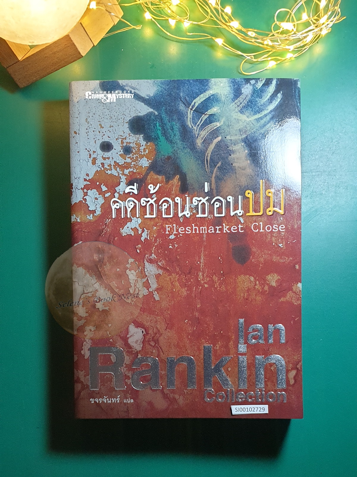 Inspector Rebus #15 ตอน คดีซ้อนซ่อนปม (Fleshmarket Close) / Ian Rankin (เอียน แรนคิน)