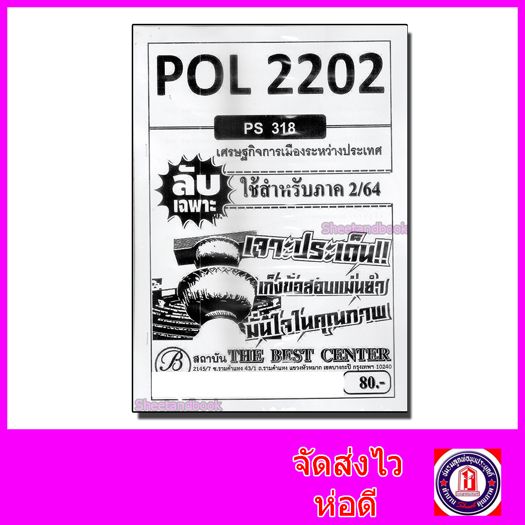 ชีทราม ข้อสอบ ปกขาว POL2202 (PS318) เศรษฐกิจการเมืองระหว่างต่างประเทศ (ข้อสอบอัตนัย) Sheetandbook PKS0048
