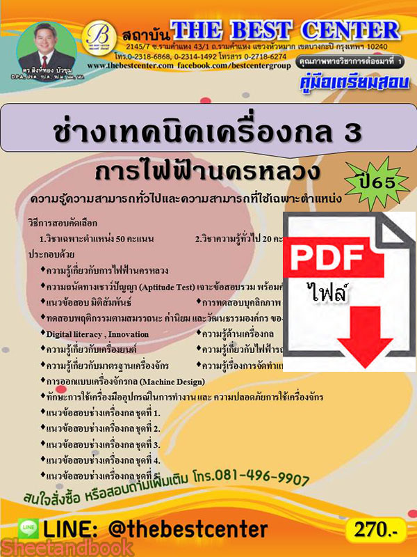 (ไฟล์ดาวโหลด) คู่มือเตรียมสอบ ช่างเทคนิคเครื่องกล3 การไฟฟ้านครหลวง ปี 65 Sheetandbook PKE2860
