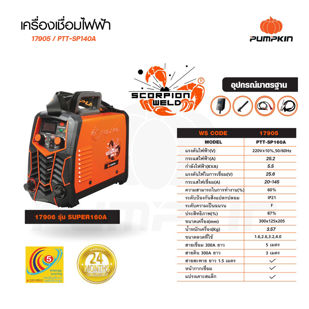 Pumpkin 17905 ตู้เชื่อม พัมคิน เครื่องเชื่อมไฟฟ้า เครื่องเชื่อมอินเวอร์เตอร์ รุ่น SUPER 140A PTT-SP140A เครื่องเชื่อม