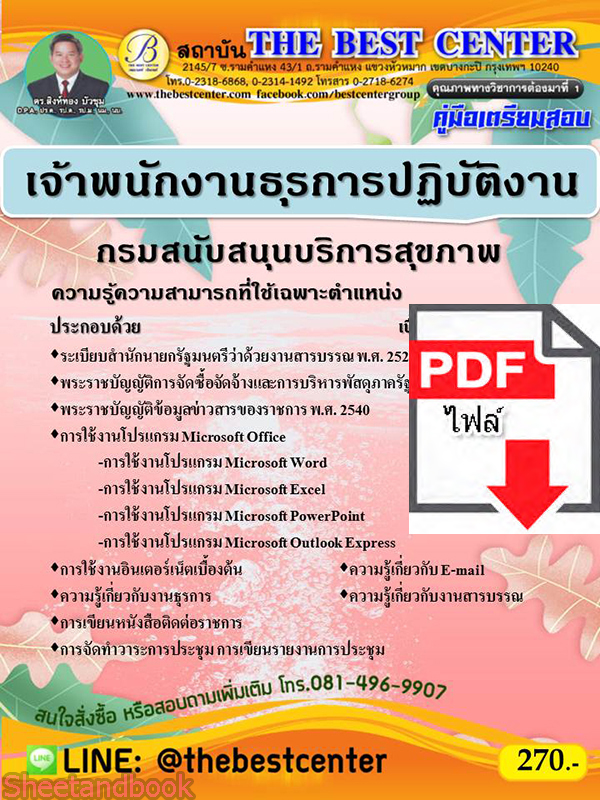 (ไฟล์ดาวโหลด) คู่มือเตรียมสอบ เจ้าพนักงานธุรการปฏิบัติงาน กรมสนับสนุนบริการสุขภาพ PKE2347
